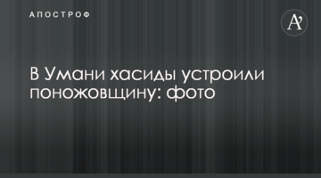 В Умані хасиди влаштували поножовщину: фото