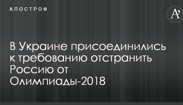 В Украине присоединились к требованию отстранить Россию от Олимпиады-2018