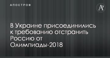 В Украине присоединились к требованию отстранить Россию от Олимпиады-2018
