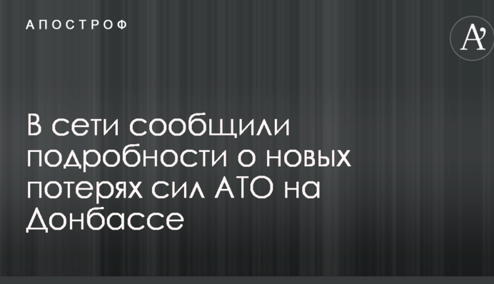 У мережі повідомили подробиці про нові втрати сил АТО на Донбасі