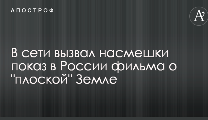 В сети вызвал насмешки показ в России фильма о 