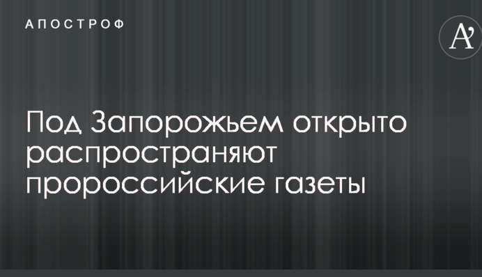 Під Запоріжжям відкрито поширюють проросійські газети: опубліковані фото