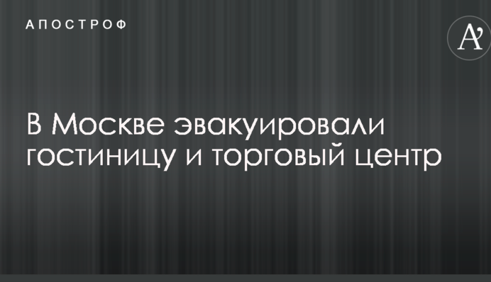 В Москве эвакуировали людей из гостиницы и торгового центра в связи с угрозой взрыва