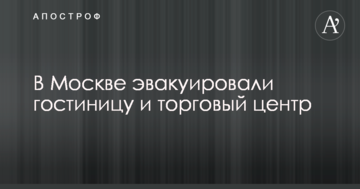 У Москві евакуювали людей з готелю і торгового центру в зв'язку з загрозою вибуху