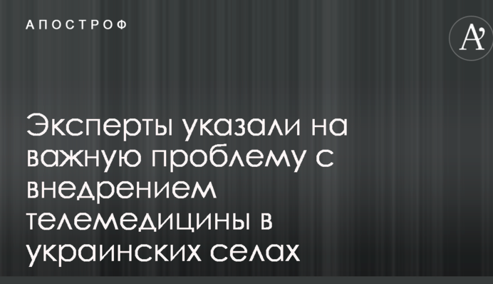 Експерти вказали на важливу проблему з впровадженням телемедицини в українських селах