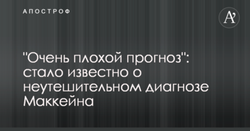 "Дуже поганий прогноз": стало відомо про невтішний діагноз Маккейна