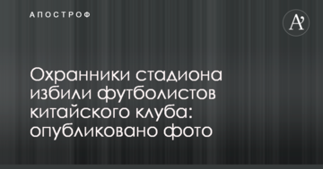 Охранники стадиона избили футболистов китайского клуба: опубликовано фото