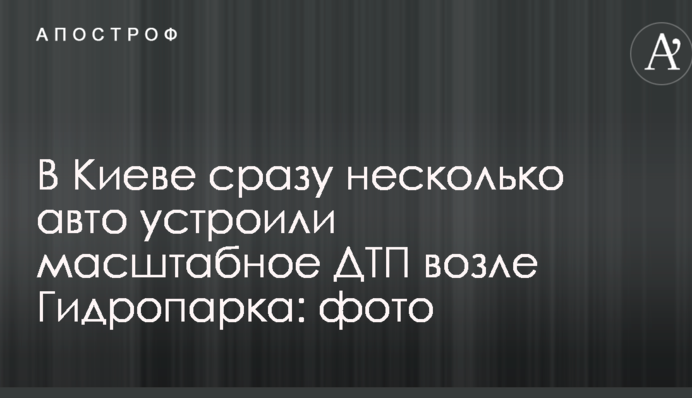 В Киеве сразу несколько авто устроили масштабное ДТП возле Гидропарка: фото