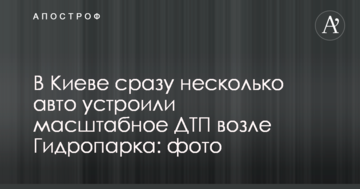 У Києві відразу кілька авто влаштували масштабну ДТП біля Гідропарку: фото