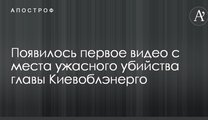 Появилось первое видео с места ужасного убийства главы Киевоблэнерго