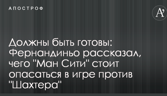 Повинні бути готові: Фернандіньо розповів, чого 