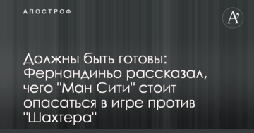 Должны быть готовы: Фернандиньо рассказал, чего "Ман Сити" стоит опасаться в игре против "Шахтера"