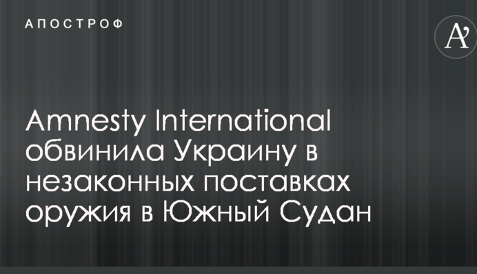 Amnesty International звинуватила Україну в незаконних постачаннях зброї до Південного Судану