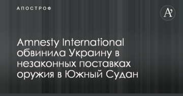 Amnesty International звинуватила Україну в незаконних постачаннях зброї до Південного Судану