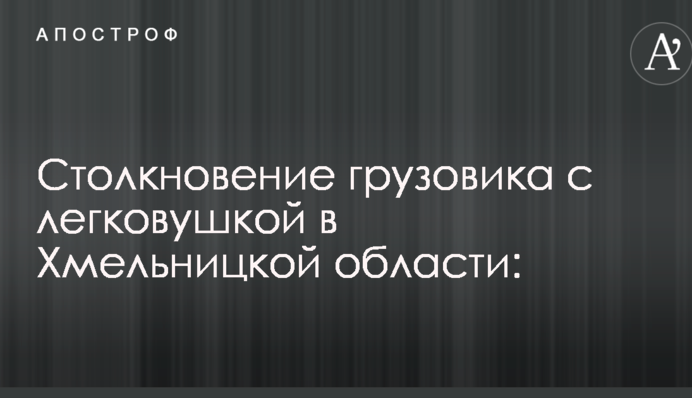 У Хмельницькій області сталася смертельна ДТП: опубліковано фото