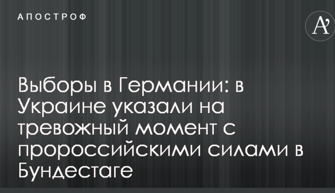 Вибори в Німеччині: в Україні вказали на тривожний момент з проросійськими силами в Бундестазі