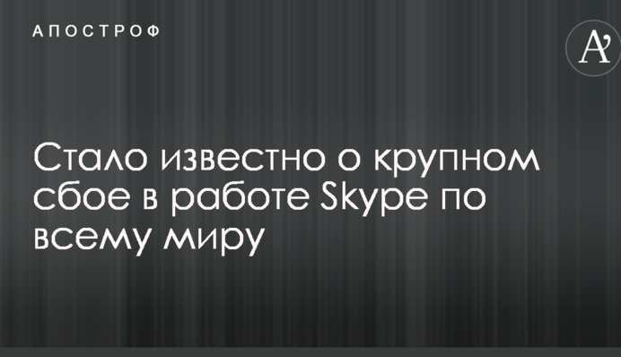 Стало відомо про великий збій у роботі Skype по всьому світу