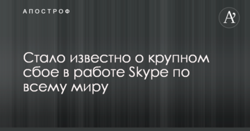 Стало відомо про великий збій у роботі Skype по всьому світу