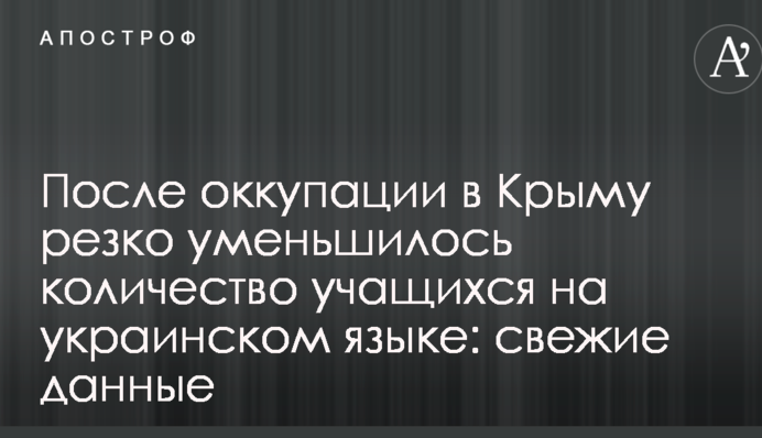 После оккупации в Крыму резко уменьшилось количество учащихся на украинском языке: свежие данные