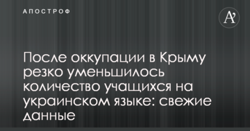 Після окупації в Криму різко зменшилася кількість учнів, які навчаються українською мовою: свіжі дані