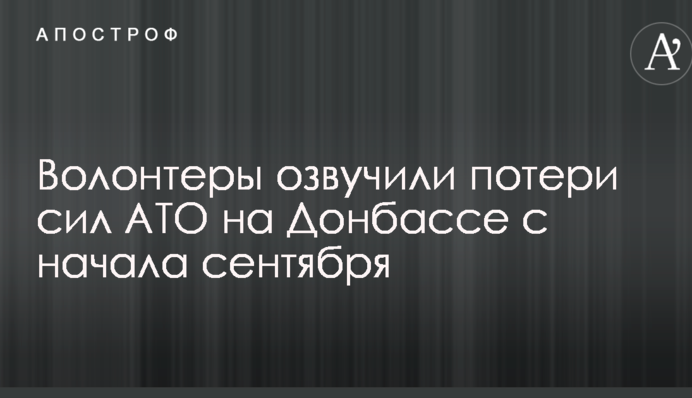 Волонтери озвучили втрати сил АТО на Донбасі з початку вересня
