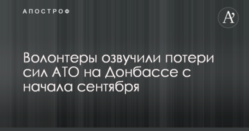 Волонтери озвучили втрати сил АТО на Донбасі з початку вересня