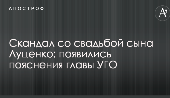 Скандал со свадьбой сына Луценко: появились пояснения главы УГО