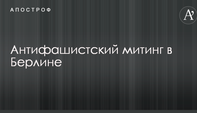 Появились фото и видео с антифашистского митинга в Берлине