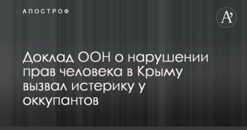 Доповідь ООН про порушення прав людини в Криму викликала істерику у окупантів