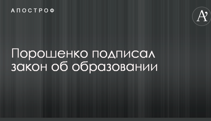 Порошенко подписал закон об образовании