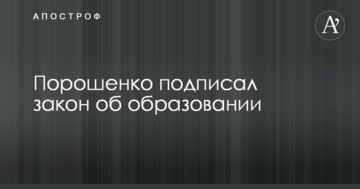 Порошенко підписав закон про освіту