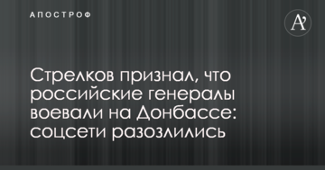 Стрєлков визнав, що російські генерали воювали на Донбасі: соцмережі розсердилися