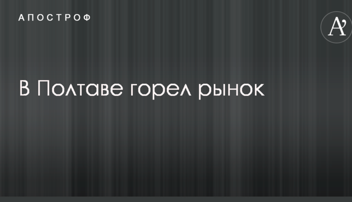 У Полтаві горів ринок: опубліковано фото і відео