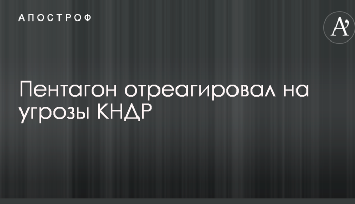США отреагировали на угрозы Северной Кореи сбивать американские самолеты