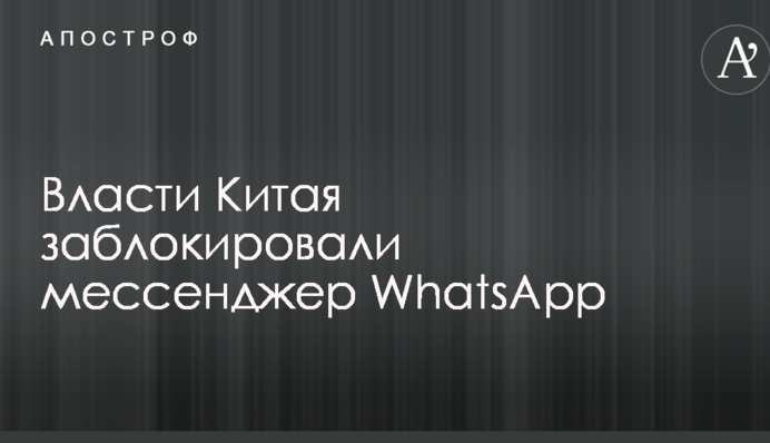 В Китае заблокирован популярный мессенджер