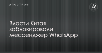 У Китаї заблокований популярний месенджер