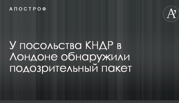 Спроба вибуху посольства КНДР у Лондоні: сталі відомі подробиці і фото