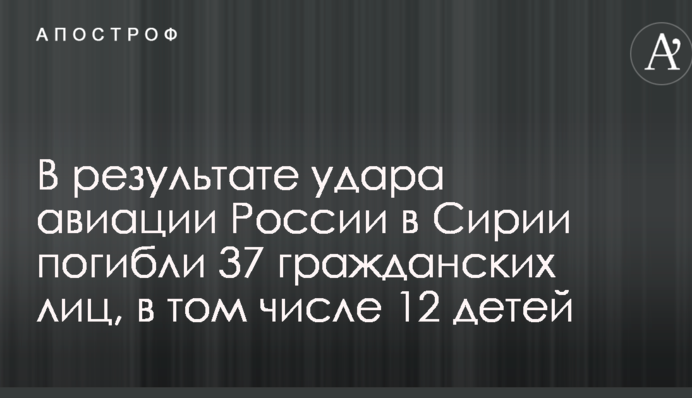 Стало відомо про нові російські авіанальоти в Сирії: багато загиблих, в тому числі дітей