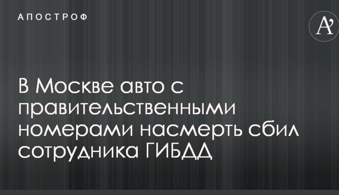 У Москві урядове авто на смерть збило співробітника ДІБДР: опубліковано фото