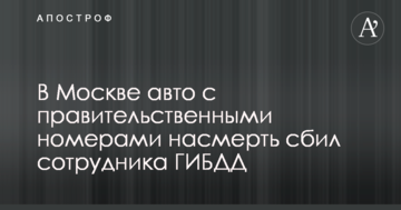 У Москві урядове авто на смерть збило співробітника ДІБДР: опубліковано фото
