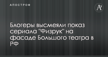 "Культура величезної країни": в мережі висміяли показ серіалу "Фізрук" на фасаді Великого театру в РФ