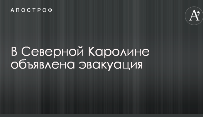 Стало відомо про початок евакуації в Північній Кароліні