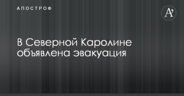 Стало відомо про початок евакуації в Північній Кароліні