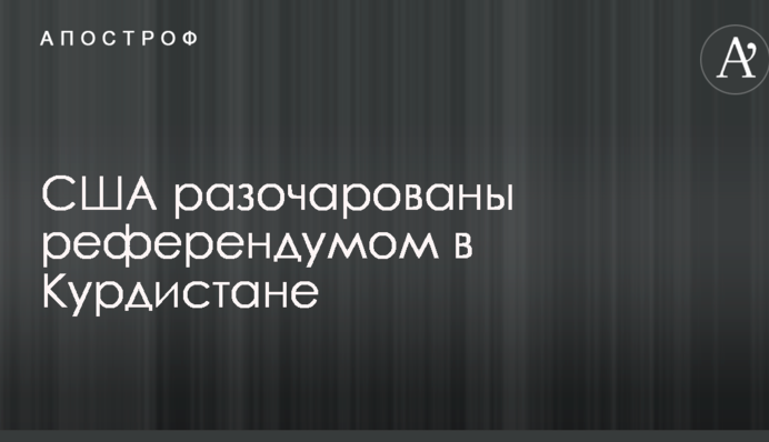 Референдум в Курдистані: США зробили тривожну заяву