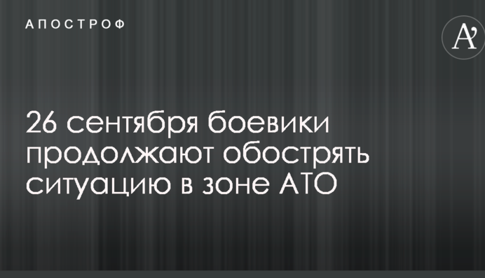 Бойовики продовжують загострювати ситуацію в зоні АТО: ВСУ відкривають зустрічний вогонь