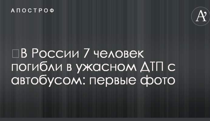 ​У Росії автобус з туристами потрапив в жахливе смертельне ДТП: перші фото