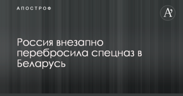 ​Путін раптово перекинув в Білорусь спецназ: названа причина