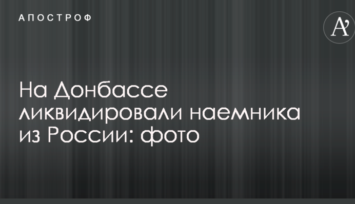 На Донбасі ліквідували найманця з Росії: фото