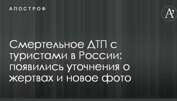 Смертельное ДТП с туристами в России: появились уточнения о жертвах и новое фото