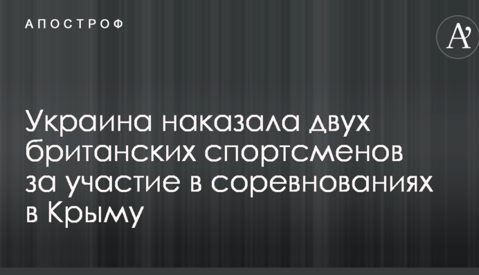 Україна покарала двох британських спортсменів за участь у змаганнях у Криму